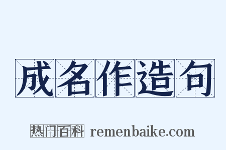成名作造句是什么意思的图片
